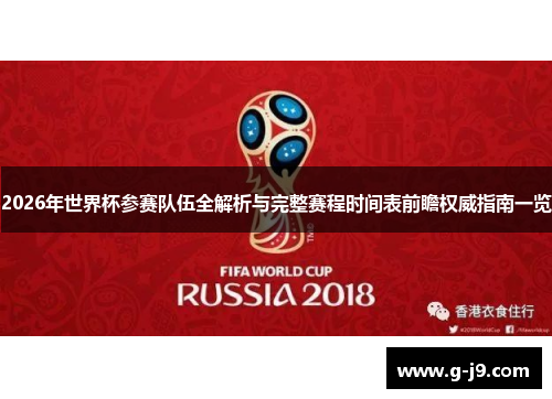 2026年世界杯参赛队伍全解析与完整赛程时间表前瞻权威指南一览