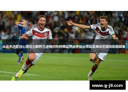 从战术适配到心理压力解析吕迪格对阵阿根廷预选赛低迷原因及其状态波动影响因素 从战术适配到心理压力解析吕迪格对阵阿根廷预选赛低迷原因及其状态波动影响因素