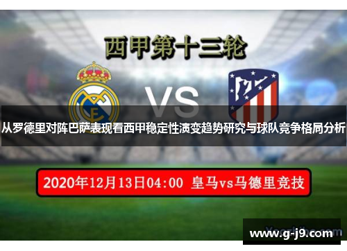 从罗德里对阵巴萨表现看西甲稳定性演变趋势研究与球队竞争格局分析