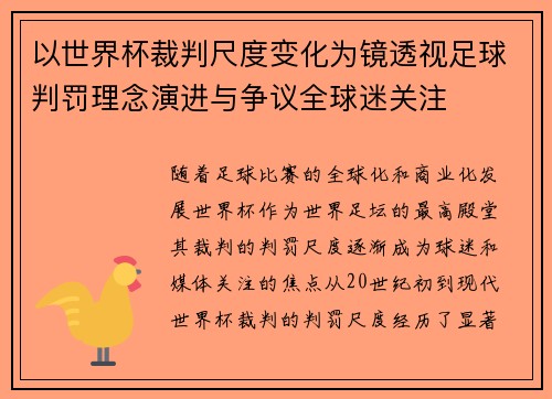 以世界杯裁判尺度变化为镜透视足球判罚理念演进与争议全球迷关注 以世界杯裁判尺度变化为镜透视足球判罚理念演进与争议全球迷关注