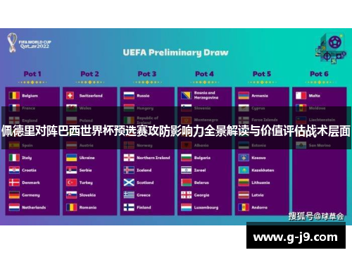 佩德里对阵巴西世界杯预选赛攻防影响力全景解读与价值评估战术层面