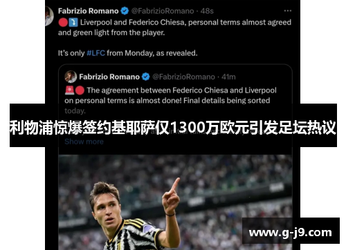 利物浦惊爆签约基耶萨仅1300万欧元引发足坛热议 利物浦惊爆签约基耶萨仅1300万欧元引发足坛热议