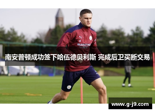 南安普顿成功签下哈伍德贝利斯 完成后卫买断交易 南安普顿成功签下哈伍德贝利斯 完成后卫买断交易