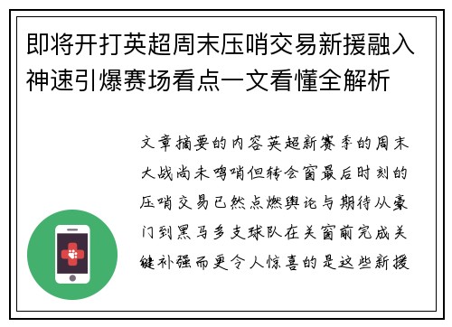 即将开打英超周末压哨交易新援融入神速引爆赛场看点一文看懂全解析 即将开打英超周末压哨交易新援融入神速引爆赛场看点一文看懂全解析
