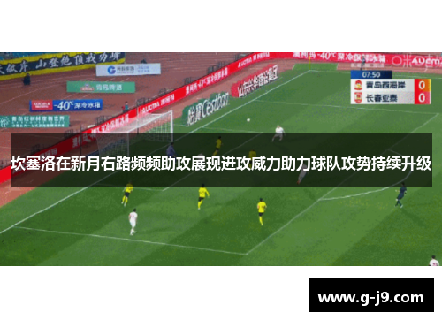 坎塞洛在新月右路频频助攻展现进攻威力助力球队攻势持续升级