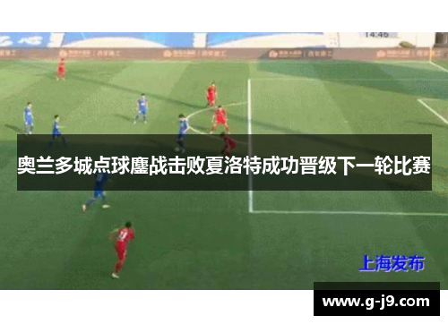 奥兰多城点球鏖战击败夏洛特成功晋级下一轮比赛