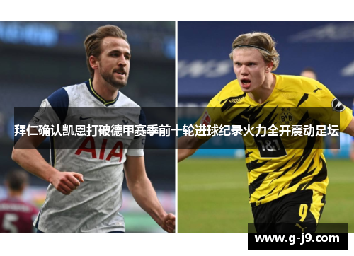 拜仁确认凯恩打破德甲赛季前十轮进球纪录火力全开震动足坛