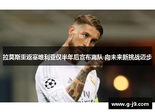 拉莫斯重返塞维利亚仅半年后宣布离队 向未来新挑战迈步