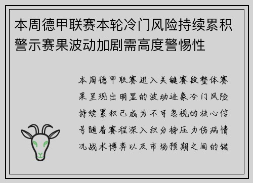 本周德甲联赛本轮冷门风险持续累积警示赛果波动加剧需高度警惕性 本周德甲联赛本轮冷门风险持续累积警示赛果波动加剧需高度警惕性