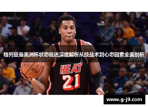 格列兹曼美洲杯状态低迷深度解析从技战术到心态因素全面剖析 格列兹曼美洲杯状态低迷深度解析从技战术到心态因素全面剖析