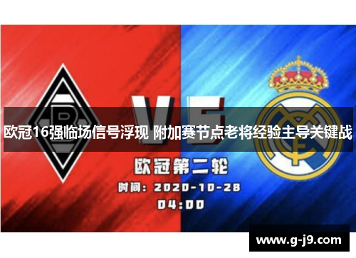欧冠16强临场信号浮现 附加赛节点老将经验主导关键战 欧冠16强临场信号浮现 附加赛节点老将经验主导关键战