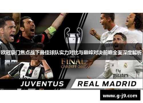 欧冠豪门焦点战下最佳球队实力对比与巅峰对决前瞻全面深度解析