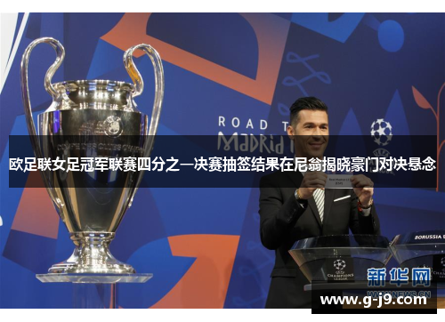 欧足联女足冠军联赛四分之一决赛抽签结果在尼翁揭晓豪门对决悬念