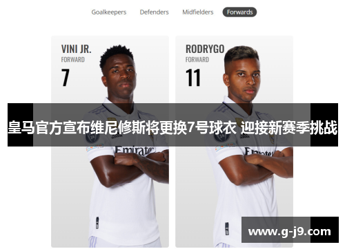 皇马官方宣布维尼修斯将更换7号球衣 迎接新赛季挑战
