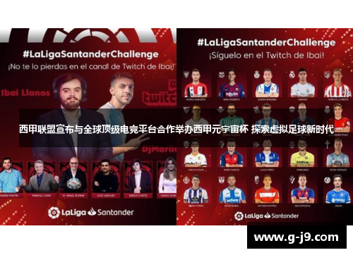 西甲联盟宣布与全球顶级电竞平台合作举办西甲元宇宙杯 探索虚拟足球新时代