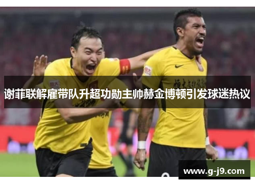 谢菲联解雇带队升超功勋主帅赫金博顿引发球迷热议 谢菲联解雇带队升超功勋主帅赫金博顿引发球迷热议