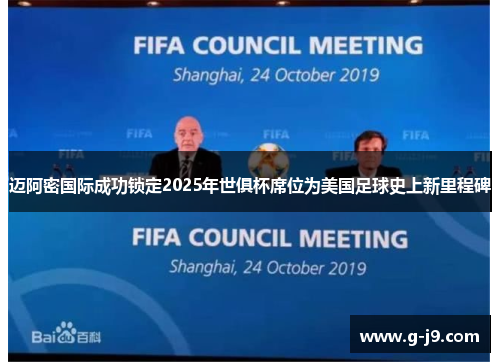 迈阿密国际成功锁定2025年世俱杯席位为美国足球史上新里程碑