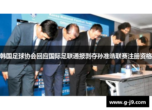 韩国足球协会回应国际足联通报剥夺孙准浩联赛注册资格