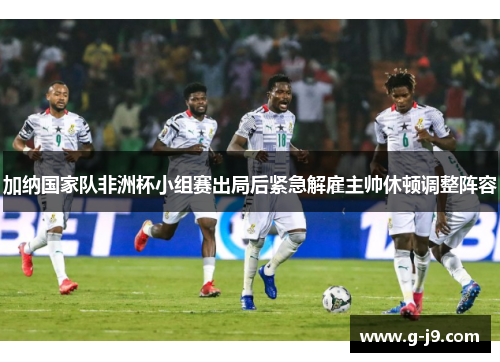 加纳国家队非洲杯小组赛出局后紧急解雇主帅休顿调整阵容