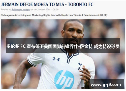 多伦多 FC 宣布签下美国国脚前锋乔什·萨金特 成为特设球员