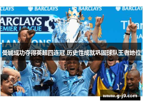 曼城成功夺得英超四连冠 历史性成就巩固球队王者地位