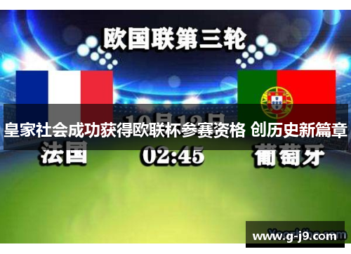 皇家社会成功获得欧联杯参赛资格 创历史新篇章