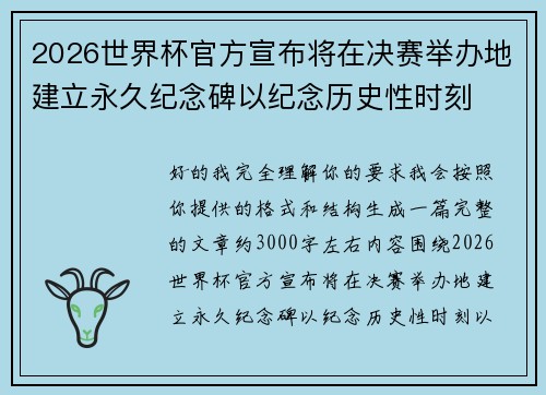 2026世界杯官方宣布将在决赛举办地建立永久纪念碑以纪念历史性时刻
