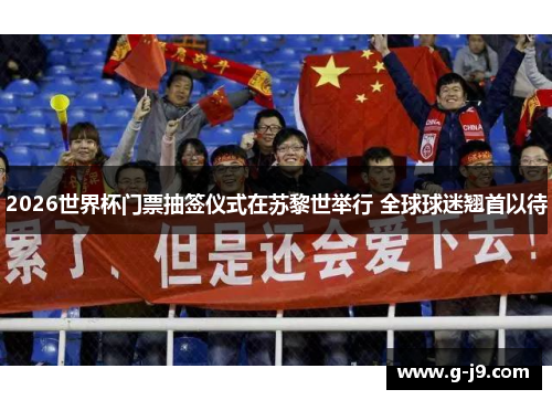 2026世界杯门票抽签仪式在苏黎世举行 全球球迷翘首以待