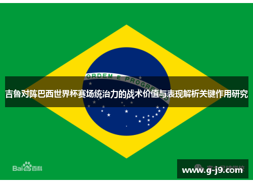 吉鲁对阵巴西世界杯赛场统治力的战术价值与表现解析关键作用研究