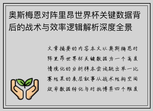 奥斯梅恩对阵里昂世界杯关键数据背后的战术与效率逻辑解析深度全景
