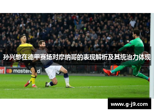 孙兴慜在德甲赛场对摩纳哥的表现解析及其统治力体现