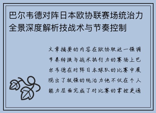 巴尔韦德对阵日本欧协联赛场统治力全景深度解析技战术与节奏控制 巴尔韦德对阵日本欧协联赛场统治力全景深度解析技战术与节奏控制