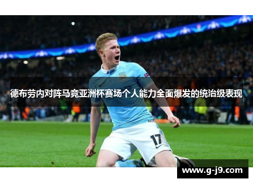 德布劳内对阵马竞亚洲杯赛场个人能力全面爆发的统治级表现
