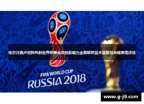恰尔汗奥卢对阵热刺世界杯舞台攻防影响力全面解析战术层面与关键表现评估 恰尔汗奥卢对阵热刺世界杯舞台攻防影响力全面解析战术层面与关键表现评估