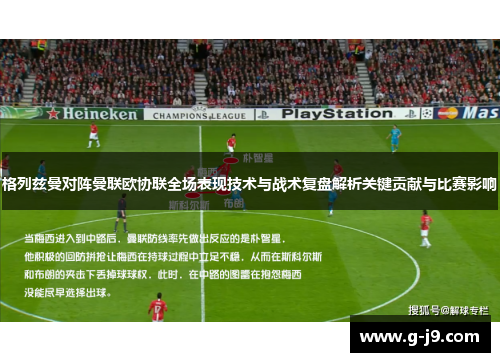 格列兹曼对阵曼联欧协联全场表现技术与战术复盘解析关键贡献与比赛影响
