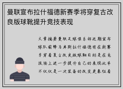曼联宣布拉什福德新赛季将穿复古改良版球靴提升竞技表现
