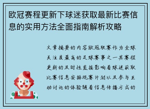 欧冠赛程更新下球迷获取最新比赛信息的实用方法全面指南解析攻略