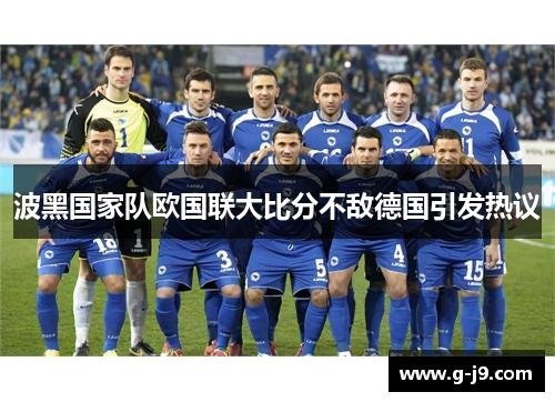 波黑国家队欧国联大比分不敌德国引发热议