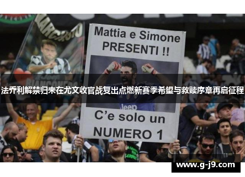 法乔利解禁归来在尤文收官战复出点燃新赛季希望与救赎序章再启征程