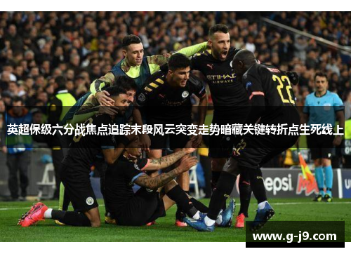 英超保级六分战焦点追踪末段风云突变走势暗藏关键转折点生死线上 英超保级六分战焦点追踪末段风云突变走势暗藏关键转折点生死线上