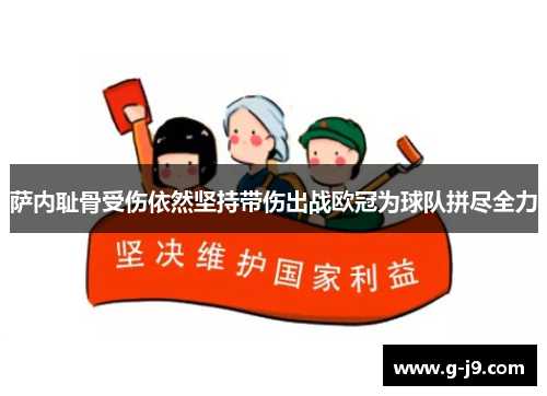 萨内耻骨受伤依然坚持带伤出战欧冠为球队拼尽全力