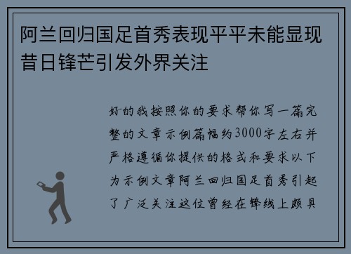 阿兰回归国足首秀表现平平未能显现昔日锋芒引发外界关注
