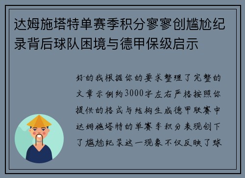 达姆施塔特单赛季积分寥寥创尴尬纪录背后球队困境与德甲保级启示
