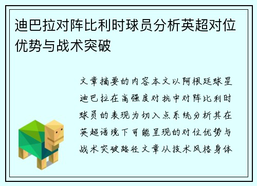 迪巴拉对阵比利时球员分析英超对位优势与战术突破