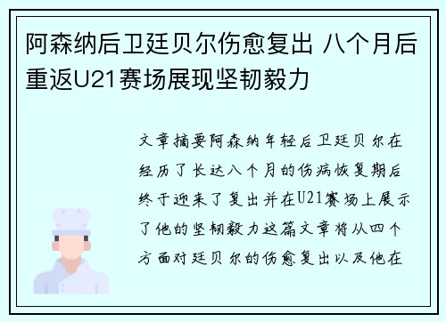 阿森纳后卫廷贝尔伤愈复出 八个月后重返U21赛场展现坚韧毅力