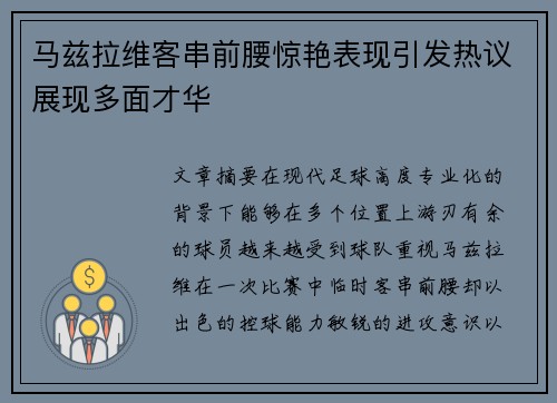 马兹拉维客串前腰惊艳表现引发热议展现多面才华