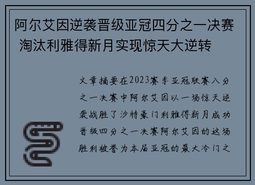 阿尔艾因逆袭晋级亚冠四分之一决赛 淘汰利雅得新月实现惊天大逆转 阿尔艾因逆袭晋级亚冠四分之一决赛 淘汰利雅得新月实现惊天大逆转