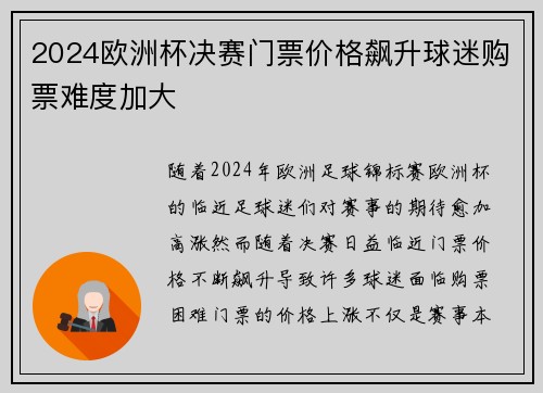 2024欧洲杯决赛门票价格飙升球迷购票难度加大