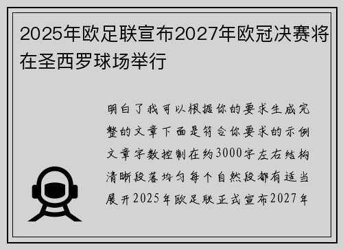 2025年欧足联宣布2027年欧冠决赛将在圣西罗球场举行