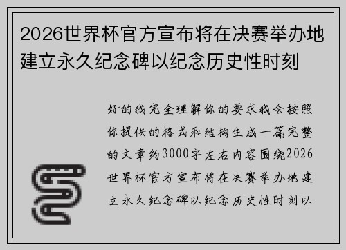 2026世界杯官方宣布将在决赛举办地建立永久纪念碑以纪念历史性时刻